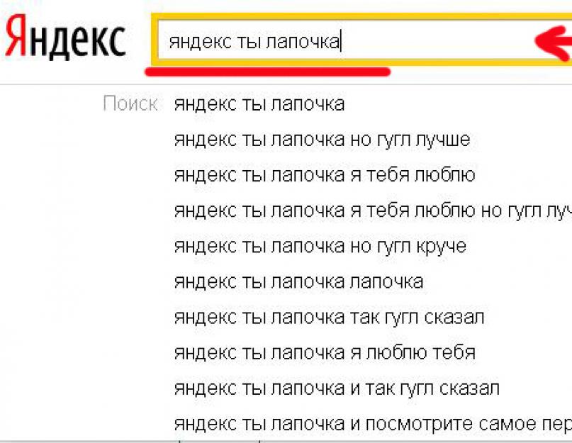  Яндекс ты лапочка. Что за ерунда? Яндекс ведь он лапочка