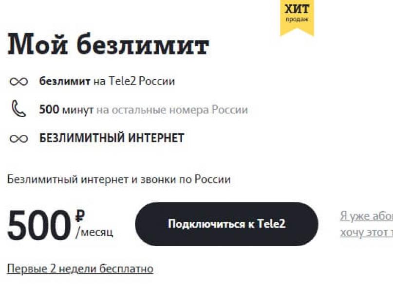 Тариф «Мой безлимит» Теле2 – описание и подключение. Тариф «Мой безлимит» Теле2 – описание, подключение и стоимость Команда перехода на безлимитный интернет теле2