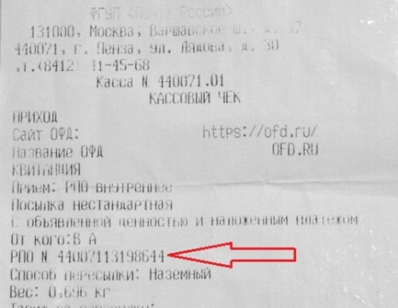 Отслеживается трек номер. Трек номер посылки на чеке почты России. Что такое трек-номер для отслеживания письма почта России. Где в чеке находится трек номер посылки. Трек-номер для отслеживания почта России на чеке где найти.