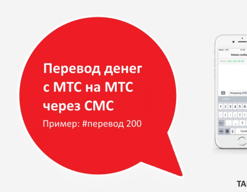 Как перевести деньги с мтс на другой мобильный. Как переводить деньги с МТС на МТС: Различные способы осуществления платежа Почему нельзя перевести деньги с мтс на