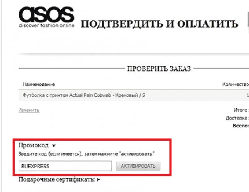 Купоны асос. Как зарегистрироваться на Asos и получить скидку на первый заказ? Скидки на комплекты